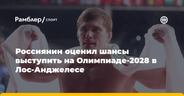 Россиянин оценил шансы выступить на Олимпиаде-2028 в Лос-Анджелесе Россиянин оценил шансы выступить на Олимпиаде-2028 в Лос-Анджелесе