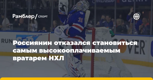 Россиянин отказался становиться самым высокооплачиваемым вратарем НХЛ Россиянин отказался становиться самым высокооплачиваемым вратарем НХЛ