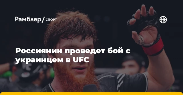 Россиянин проведет бой с украинцем в UFC Россиянин проведет бой с украинцем в UFC