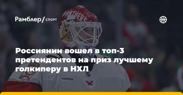 Россиянин вошел в топ-3 претендентов на приз лучшему голкиперу в НХЛ Россиянин вошел в топ-3 претендентов на приз лучшему голкиперу в НХЛ