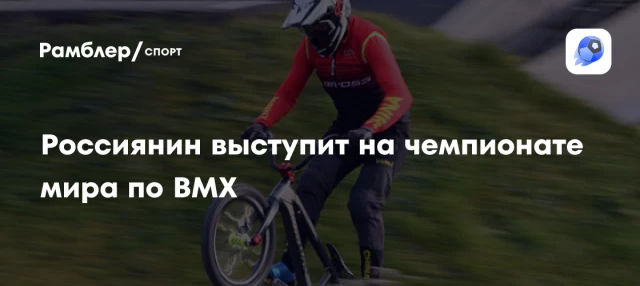 Россиянин выступит на чемпионате мира по BMX Россиянин выступит на чемпионате мира по BMX