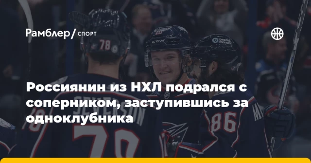 Россиянин из НХЛ подрался с соперником, заступившись за одноклубника Россиянин из НХЛ подрался с соперником, заступившись за одноклубника
