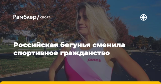 Российская бегунья сменила спортивное гражданство Российская бегунья сменила спортивное гражданство