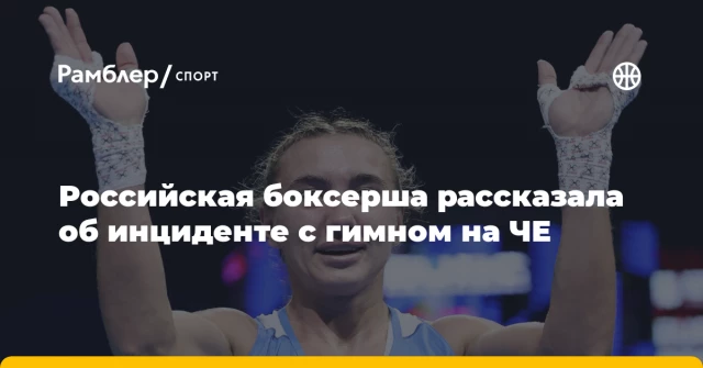 Российская боксерша рассказала об инциденте с гимном на ЧЕ Российская боксерша рассказала об инциденте с гимном на ЧЕ
