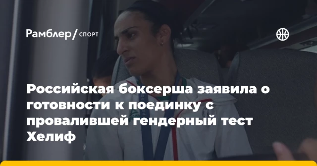 Российская боксерша заявила о готовности к поединку с провалившей гендерный тест Хелиф Российская боксерша заявила о готовности к поединку с провалившей гендерный тест Хелиф
