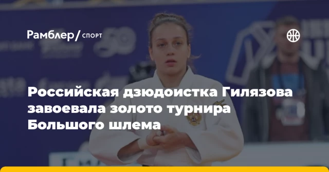 Российская дзюдоистка Гилязова завоевала золото турнира Большого шлема Российская дзюдоистка Гилязова завоевала золото турнира Большого шлема