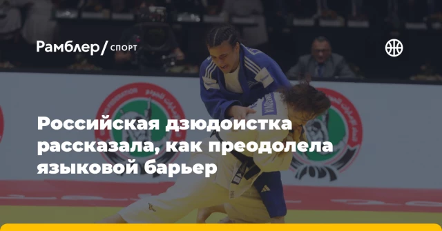 Российская дзюдоистка рассказала, как преодолела языковой барьер Российская дзюдоистка рассказала, как преодолела языковой барьер