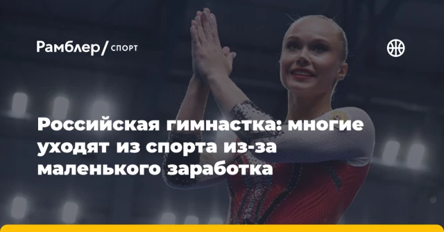 Российская гимнастка: многие уходят из спорта из-за маленького заработка Российская гимнастка: многие уходят из спорта из-за маленького заработка