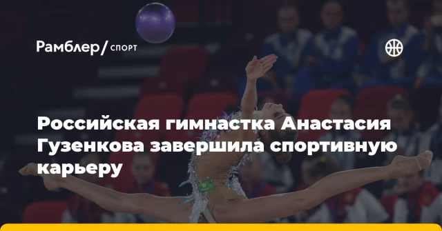 Российская гимнастка Анастасия Гузенкова завершила спортивную карьеру Российская гимнастка Анастасия Гузенкова завершила спортивную карьеру
