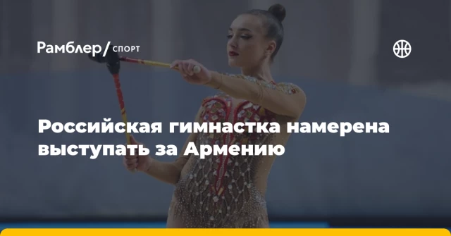 Российская гимнастка намерена выступать за Армению Российская гимнастка намерена выступать за Армению