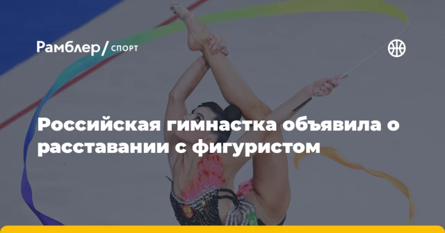 Российская гимнастка объявила о расставании с фигуристом Российская гимнастка объявила о расставании с фигуристом
