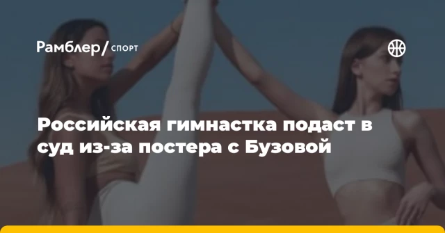 Российская гимнастка подаст в суд из-за постера с Бузовой Российская гимнастка подаст в суд из-за постера с Бузовой