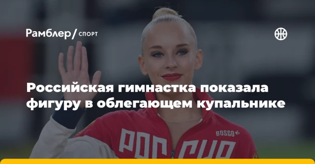 Российская гимнастка показала фигуру в облегающем купальнике Российская гимнастка показала фигуру в облегающем купальнике
