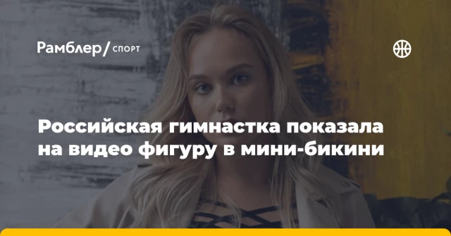 Российская гимнастка показала на видео фигуру в мини-бикини