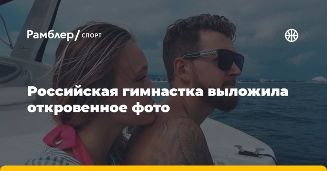 Российская гимнастка выложила откровенное фото Российская гимнастка выложила откровенное фото