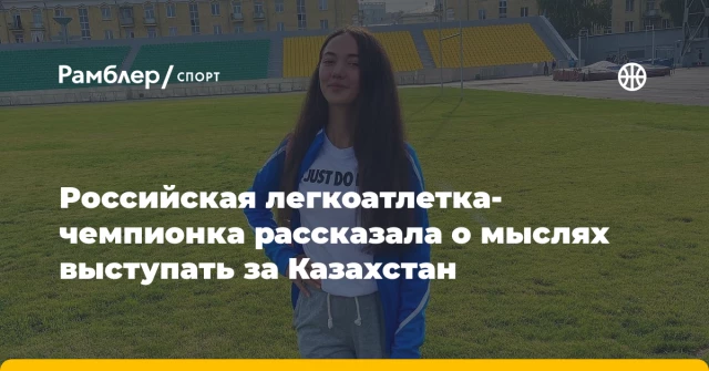 Российская легкоатлетка-чемпионка рассказала о мыслях выступать за Казахстан Российская легкоатлетка-чемпионка рассказала о мыслях выступать за Казахстан
