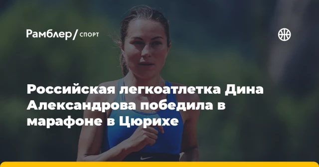 Российская легкоатлетка Дина Александрова победила в марафоне в Цюрихе Российская легкоатлетка Дина Александрова победила в марафоне в Цюрихе