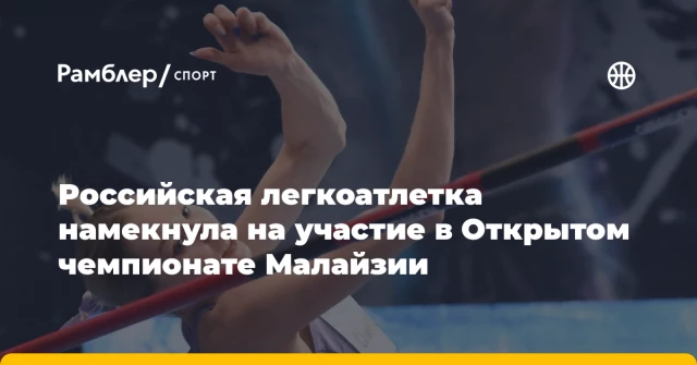 Российская легкоатлетка намекнула на участие в Открытом чемпионате Малайзии Российская легкоатлетка намекнула на участие в Открытом чемпионате Малайзии