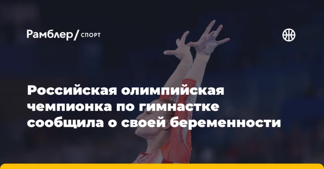 Российская олимпийская чемпионка по гимнастке сообщила о своей беременности Российская олимпийская чемпионка по гимнастке сообщила о своей беременности