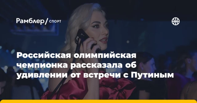 Российская олимпийская чемпионка рассказала об удивлении от встречи с Путиным Российская олимпийская чемпионка рассказала об удивлении от встречи с Путиным