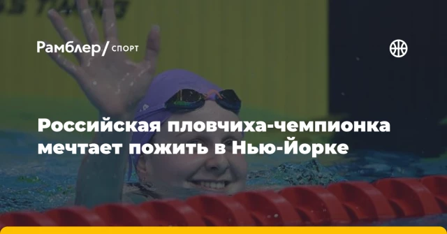Российская пловчиха-чемпионка мечтает пожить в Нью-Йорке Российская пловчиха-чемпионка мечтает пожить в Нью-Йорке