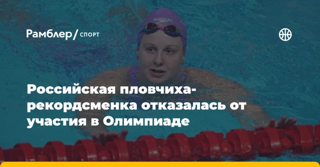 Российская пловчиха-рекордсменка отказалась от участия в Олимпиаде Российская пловчиха-рекордсменка отказалась от участия в Олимпиаде