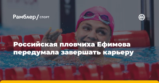 Российская пловчиха Ефимова передумала завершать карьеру Российская пловчиха Ефимова передумала завершать карьеру