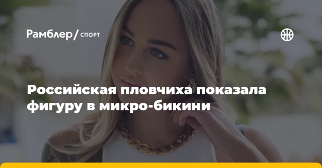 Российская пловчиха показала фигуру в микро-бикини Российская пловчиха показала фигуру в микро-бикини