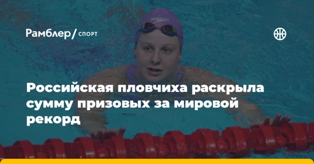 Российская пловчиха раскрыла сумму призовых за мировой рекорд Российская пловчиха раскрыла сумму призовых за мировой рекорд