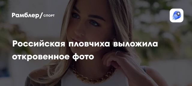 Российская пловчиха выложила откровенное фото Российская пловчиха выложила откровенное фото