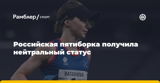 Российская пятиборка получила нейтральный статус Российская пятиборка получила нейтральный статус