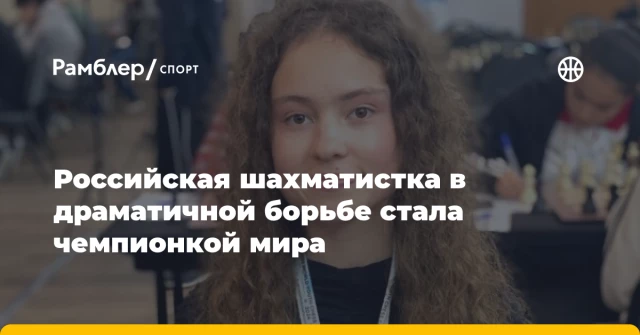 Российская шахматистка в драматичной борьбе стала чемпионкой мира Российская шахматистка в драматичной борьбе стала чемпионкой мира