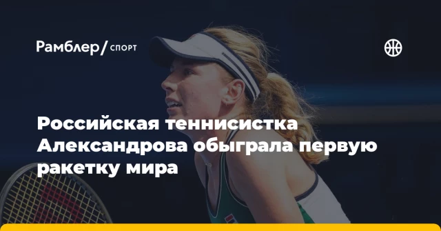 Российская теннисистка Александрова обыграла первую ракетку мира Российская теннисистка Александрова обыграла первую ракетку мира