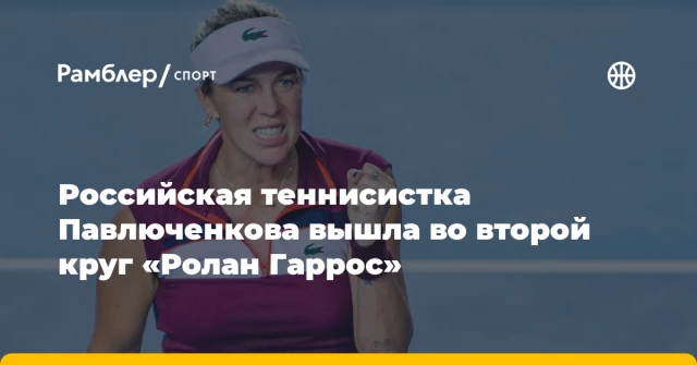 Российская теннисистка Павлюченкова вышла во второй круг «Ролан Гаррос» Российская теннисистка Павлюченкова вышла во второй круг «Ролан Гаррос»