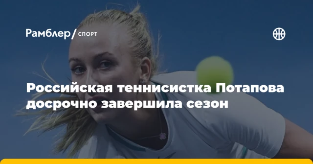 Российская теннисистка Потапова досрочно завершила сезон Российская теннисистка Потапова досрочно завершила сезон