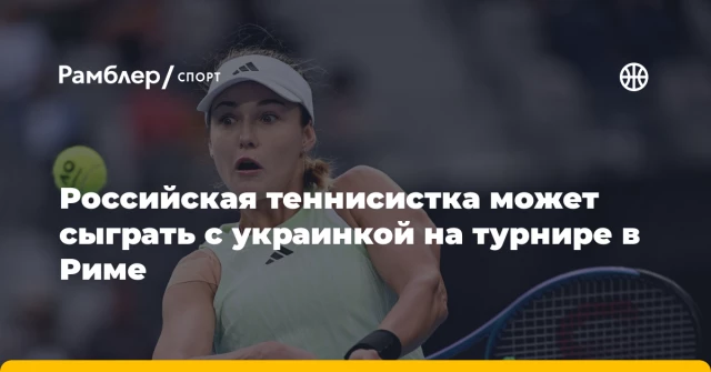 Российская теннисистка может сыграть с украинкой на турнире в Риме Российская теннисистка может сыграть с украинкой на турнире в Риме