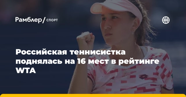 Российская теннисистка поднялась на 16 мест в рейтинге WTA Российская теннисистка поднялась на 16 мест в рейтинге WTA
