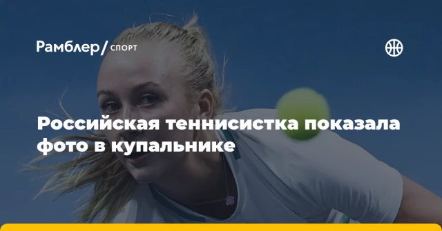 Российская теннисистка показала фото в купальнике Российская теннисистка показала фото в купальнике