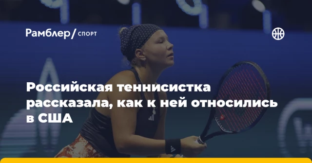 Российская теннисистка рассказала, как к ней относились в США Российская теннисистка рассказала, как к ней относились в США