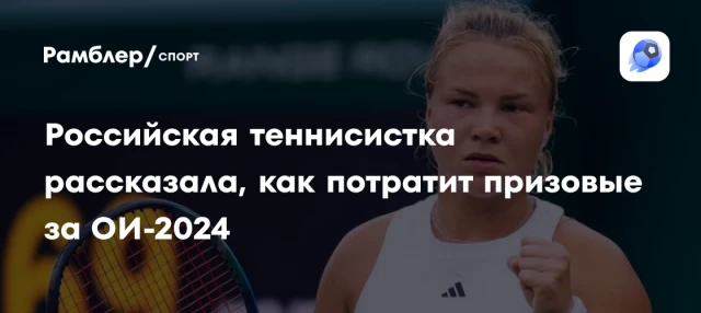 Российская теннисистка рассказала, как потратит призовые за ОИ-2024 Российская теннисистка рассказала, как потратит призовые за ОИ-2024