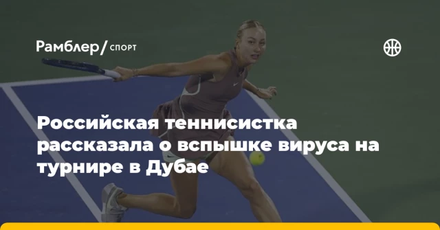 Российская теннисистка рассказала о вспышке вируса на турнире в Дубае Российская теннисистка рассказала о вспышке вируса на турнире в Дубае