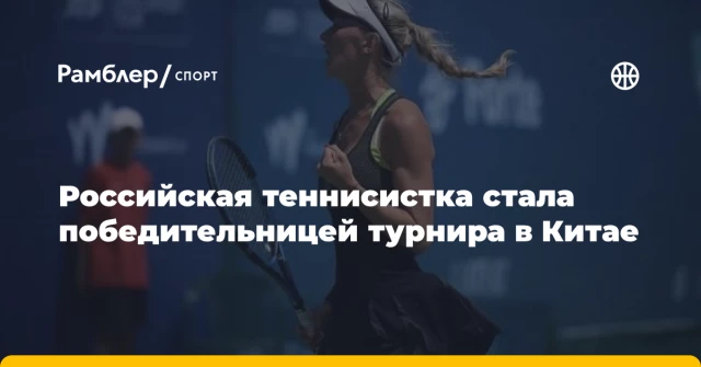 Российская теннисистка стала победительницей турнира в Китае Российская теннисистка стала победительницей турнира в Китае