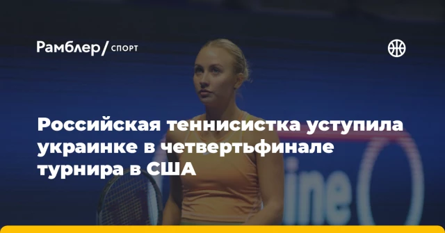 Российская теннисистка уступила украинке в четвертьфинале турнира в США Российская теннисистка уступила украинке в четвертьфинале турнира в США