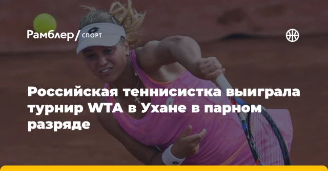 Российская теннисистка выиграла турнир WTA в Ухане в парном разряде Российская теннисистка выиграла турнир WTA в Ухане в парном разряде