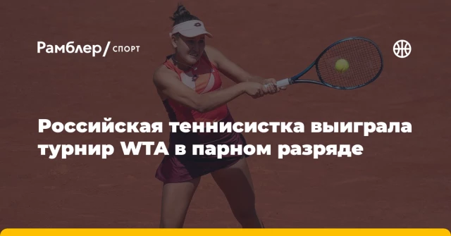 Российская теннисистка выиграла турнир WTA в парном разряде Российская теннисистка выиграла турнир WTA в парном разряде