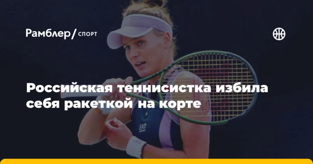 Российская теннисистка избила себя ракеткой на корте Российская теннисистка избила себя ракеткой на корте