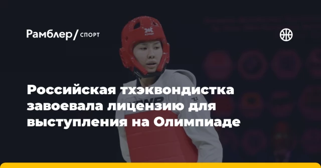 Российская тхэквондистка завоевала лицензию для выступления на Олимпиаде Российская тхэквондистка завоевала лицензию для выступления на Олимпиаде