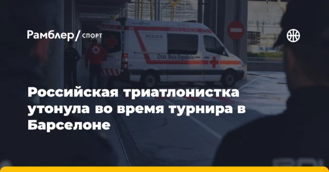 Российская триатлонистка утонула во время турнира в Барселоне Российская триатлонистка утонула во время турнира в Барселоне
