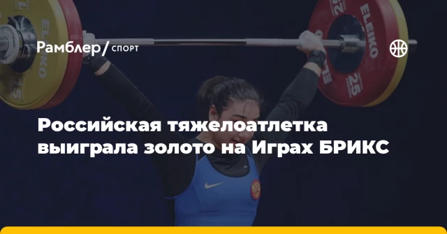 Российская тяжелоатлетка выиграла золото на Играх БРИКС Российская тяжелоатлетка выиграла золото на Играх БРИКС