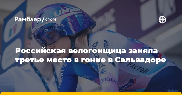 Российская велогонщица заняла третье место в гонке в Сальвадоре Российская велогонщица заняла третье место в гонке в Сальвадоре